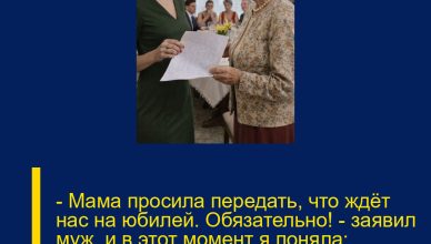 — Мама просила передать, что ждёт нас на юбилей. Обязательно! — заявил муж, и в этот момент я поняла: пришло время рассказать правду о «благородной» свекрови.
