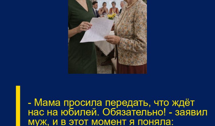 — Мама просила передать, что ждёт нас на юбилей. Обязательно! — заявил муж, и в этот момент я поняла: пришло время рассказать правду о «благородной» свекрови.