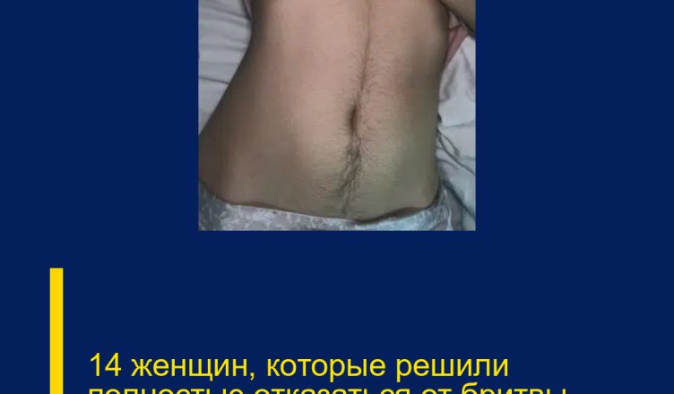 14 женщин, которые решили полностью отказаться от бритвы