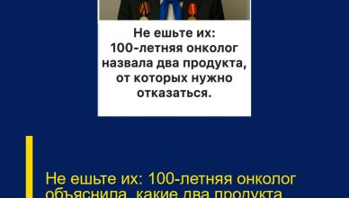 Не ешьте их: 100-летняя онколог объяснила, какие два продукта нельзя употреблять Не ешьте их: 100-летняя онколог объяснила, какие два продукта нельзя употреблять