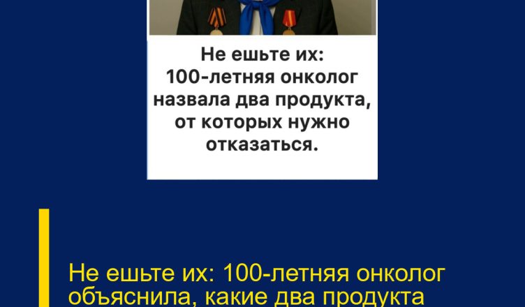 Не ешьте их: 100-летняя онколог объяснила, какие два продукта нельзя употреблять