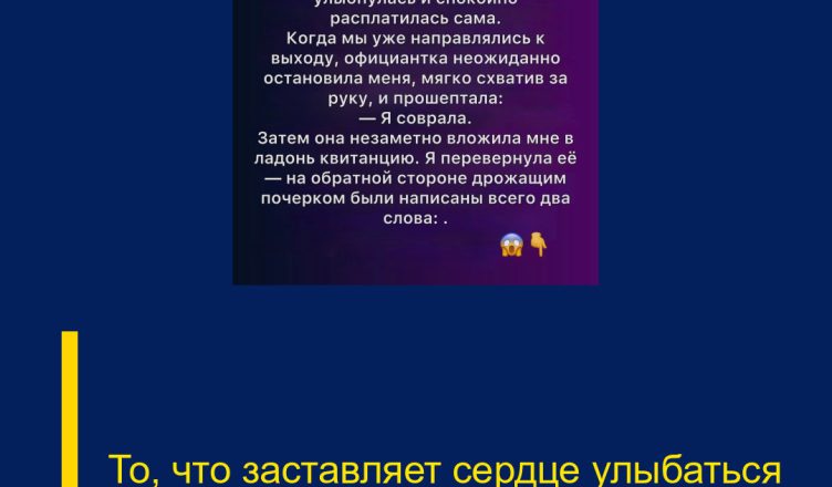 То, что заставляет сердце улыбаться