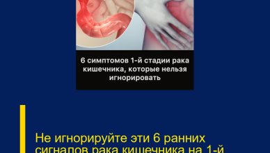 Не игнорируйте эти 6 ранних сигналов рака кишечника на 1-й стадии