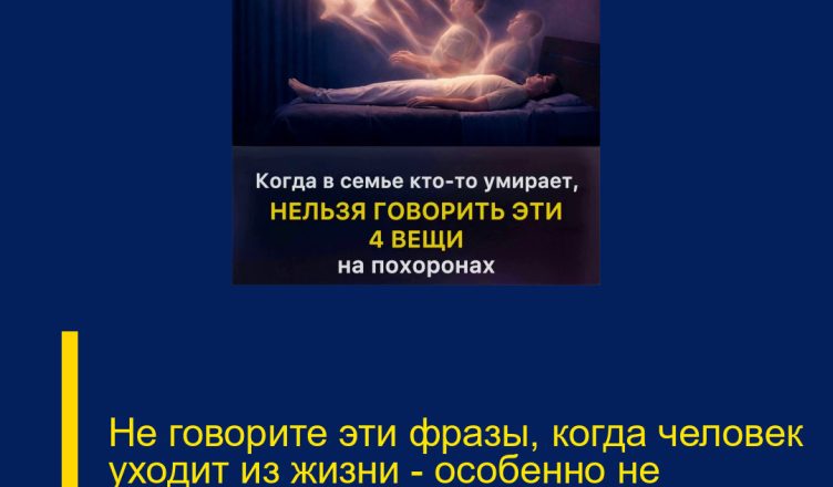 Не говорите эти фразы, когда человек уходит из жизни — особенно не четвертую