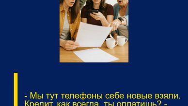 — Мы тут телефоны себе новые взяли. Кредит, как всегда, ты оплатишь?  — свекровь протянула мне длинный чек.