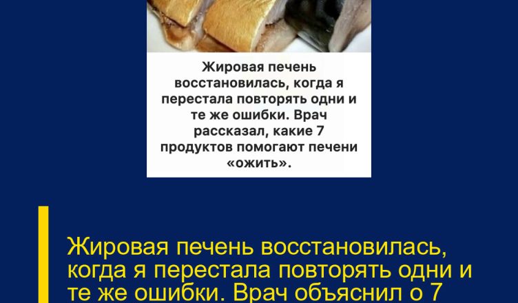 Жировая печень восстановилась, когда я перестала повторять одни и те же ошибки. Врач объяснил о 7 продуктах, которые помогают печени восстанавливаться.