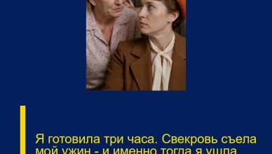 Я готовила три часа. Свекровь съела мой ужин — и именно тогда я ушла навсегда