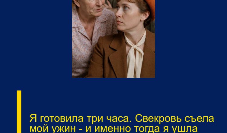 Я готовила три часа. Свекровь съела мой ужин — и именно тогда я ушла навсегда