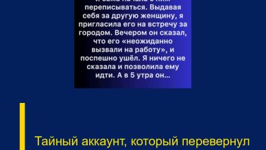 Тайный аккаунт, который перевернул мою жизнь
