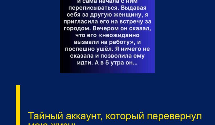 Тайный аккаунт, который перевернул мою жизнь