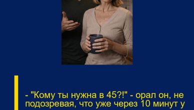 — «Кому ты нужна в 45?!» — орал он, не подозревая, что уже через 10 минут у подъезда остановится машина, которая перевернёт её жизнь.