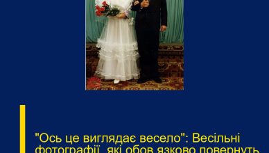 «Ось це виглядає весело»: Весільні фотографії, які обов’язково повернуть ностальгічні спогади