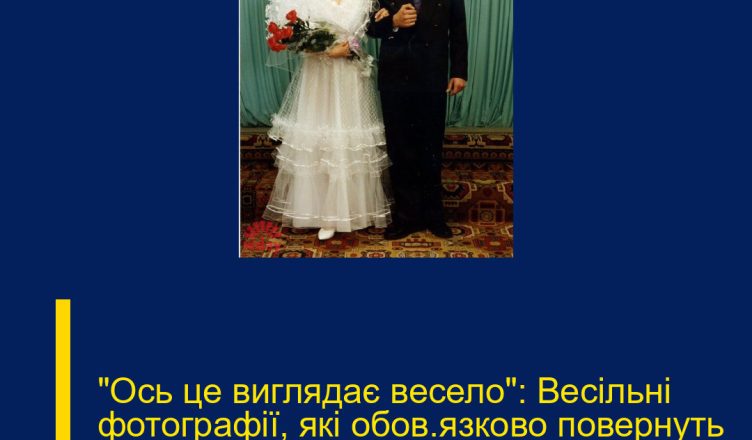 «Ось це виглядає весело»: Весільні фотографії, які обов’язково повернуть ностальгічні спогади