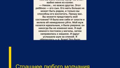 Страшнее любого молчания