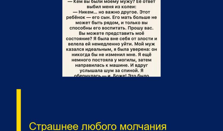 Страшнее любого молчания