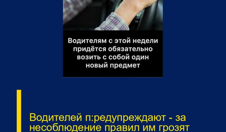 Водителей п:редупреждают — за несоблюдение правил им грозят штрафы.