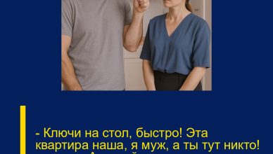 — Ключи на стол, быстро! Эта квартира наша, я муж, а ты тут никто! — заорал Алексей, сжимая кулак у самого лица Ирины.