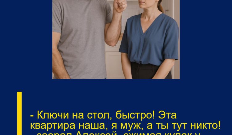 — Ключи на стол, быстро! Эта квартира наша, я муж, а ты тут никто! — заорал Алексей, сжимая кулак у самого лица Ирины.