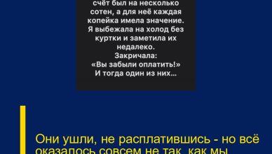 Они ушли, не расплатившись — но всё оказалось совсем не так, как мы думали.