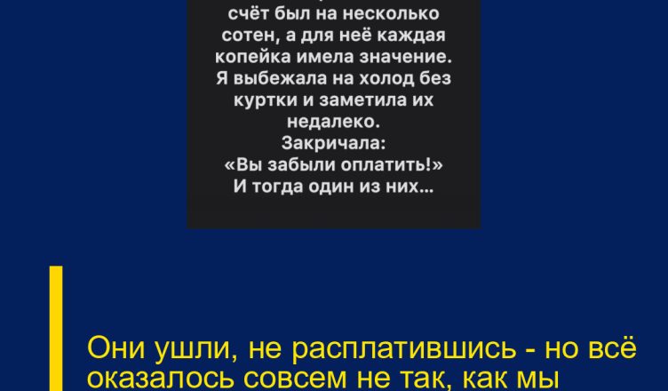 Они ушли, не расплатившись — но всё оказалось совсем не так, как мы думали.