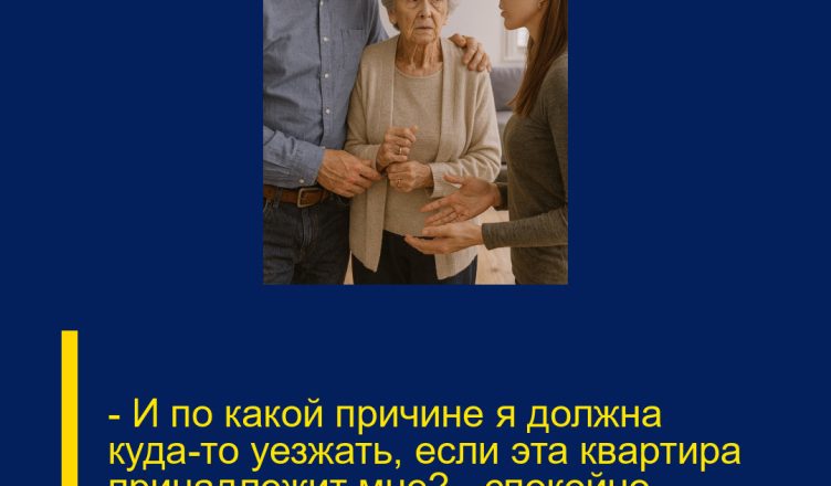 — И по какой причине я должна куда-то уезжать, если эта квартира принадлежит мне? — спокойно спросила Лена.