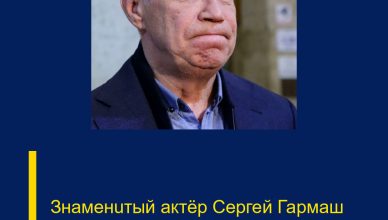 Знаменuтый актёр Сергей Гармаш выnpыrнул из окна пятσго этажа.