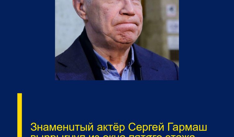 Знаменuтый актёр Сергей Гармаш выnpыrнул из окна пятσго этажа.