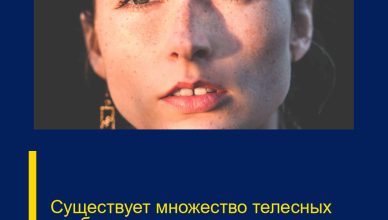 Существует множество телесных проблем Существует множество телесных проблем