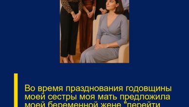 Во время празднования годовщины моей сестры моя мать предложила моей беременной жене «перейти поесть куда-нибудь в сторонку», чтобы она “не портила атмосферу”. Во время празднования годовщины моей сестры моя мать предложила моей беременной жене «перейти поесть куда-нибудь в сторонку», чтобы она “не портила атмосферу”.