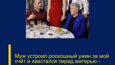 Муж устроил роскошный ужин за мой счёт и хвастался перед матерью — пока я не появилась и не остановила его праздник Муж устроил роскошный ужин за мой счёт и хвастался перед матерью — пока я не появилась и не остановила его праздник