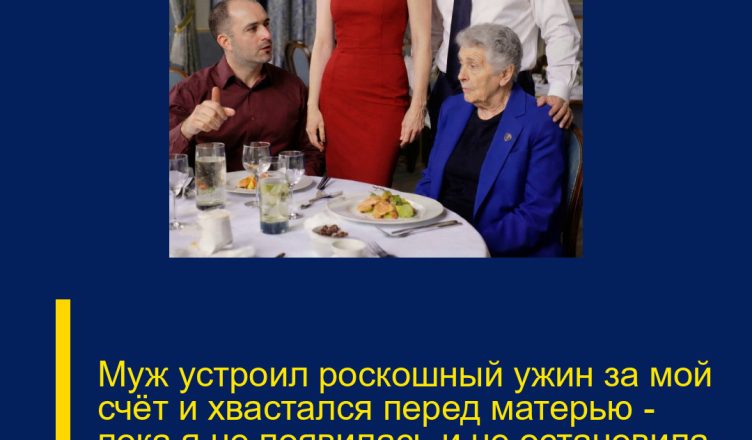 Муж устроил роскошный ужин за мой счёт и хвастался перед матерью — пока я не появилась и не остановила его праздник
