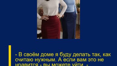 — В своём доме я буду делать так, как считаю нужным. А если вам это не нравится — вы можете уйти, — спокойно, но жёстко сказала Вера свекрови. И та действительно ушла. — В своём доме я буду делать так, как считаю нужным. А если вам это не нравится — вы можете уйти, — спокойно, но жёстко сказала Вера свекрови. И та действительно ушла.