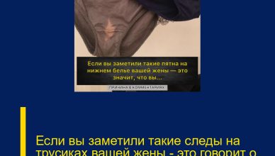 Если вы заметили такие следы на трусиках вашей жены — это говорит о том, что вы…