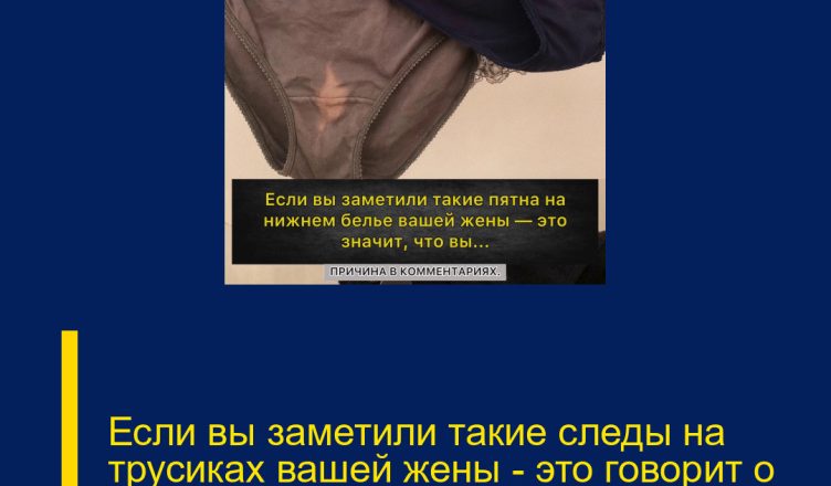 Если вы заметили такие следы на трусиках вашей жены — это говорит о том, что вы…