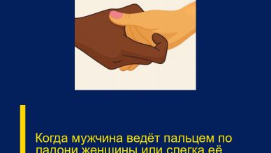 Когда мужчина ведёт пальцем по ладони женщины или слегка её царапает, это означает…