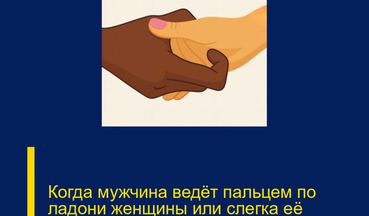 Когда мужчина ведёт пальцем по ладони женщины или слегка её царапает, это означает…