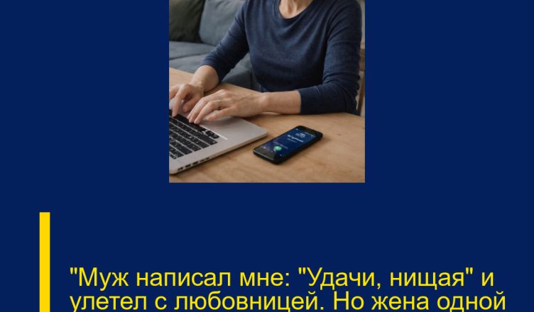 «Муж написал мне: „Удачи, нищая“ и улетел с любовницей. Но жена одной кнопкой лишила его 15 миллионов»