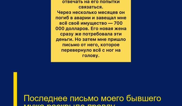 Последнее письмо моего бывшего мужа раскрыло правду