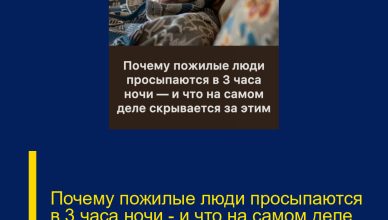 Почему пожилые люди просыпаются в 3 часа ночи — и что на самом деле скрывается за этим