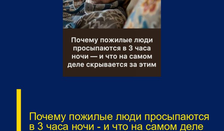 Почему пожилые люди просыпаются в 3 часа ночи — и что на самом деле скрывается за этим