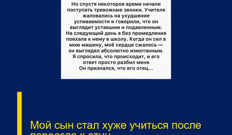 Мой сын стал хуже учиться после переезда к отцу