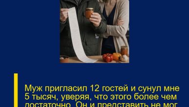 Муж пригласил 12 гостей и сунул мне 5 тысяч, уверяя, что этого более чем достаточно. Он и представить не мог, что к плите я не встану — вместо этого отправлю его за покупками Муж пригласил 12 гостей и сунул мне 5 тысяч, уверяя, что этого более чем достаточно. Он и представить не мог, что к плите я не встану — вместо этого отправлю его за покупками