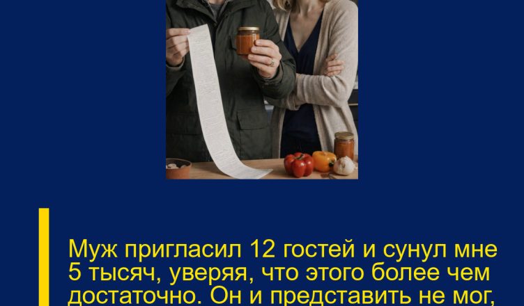 Муж пригласил 12 гостей и сунул мне 5 тысяч, уверяя, что этого более чем достаточно. Он и представить не мог, что к плите я не встану — вместо этого отправлю его за покупками