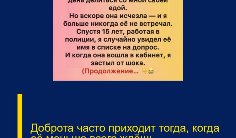 Доброта часто приходит тогда, когда её меньше всего ждёшь