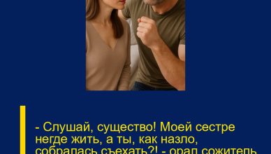 – Слушай, существо! Моей сестре негде жить, а ты, как назло, собралась съехать?! – орал сожитель, совершенно не помня, что это его квартира. – Слушай, существо! Моей сестре негде жить, а ты, как назло, собралась съехать?! – орал сожитель, совершенно не помня, что это его квартира.