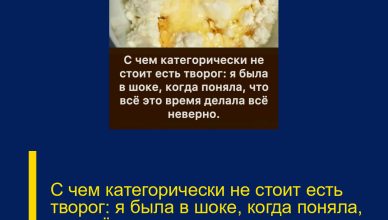 С чем категорически не стоит есть творог: я была в шоке, когда поняла, что всё это время делала неправильно С чем категорически не стоит есть творог: я была в шоке, когда поняла, что всё это время делала неправильно