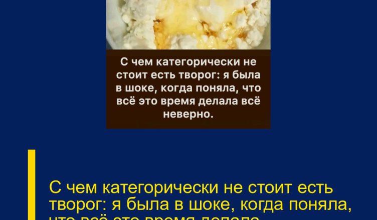 С чем категорически не стоит есть творог: я была в шоке, когда поняла, что всё это время делала неправильно