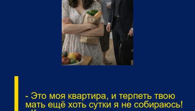 — Это моя квартира, и терпеть твою мать ещё хоть сутки я не собираюсь! — Катя хлопнула дверью, стирая злые слёзы со щёк.