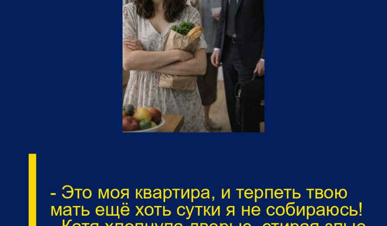— Это моя квартира, и терпеть твою мать ещё хоть сутки я не собираюсь! — Катя хлопнула дверью, стирая злые слёзы со щёк.