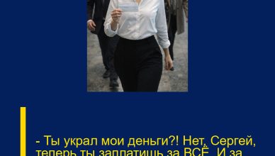 — Ты украл мои деньги?! Нет, Сергей, теперь ты заплатишь за ВСЁ. И за свою мамочку тоже!